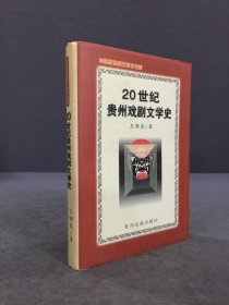 20世紀(jì)貴州戲劇文學(xué)史（精裝）