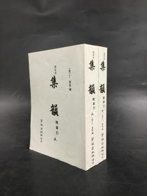 校订本 集韵 附索引（上下全二册）