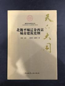 天下大同：北魏平城辽金西京城市建筑史纲