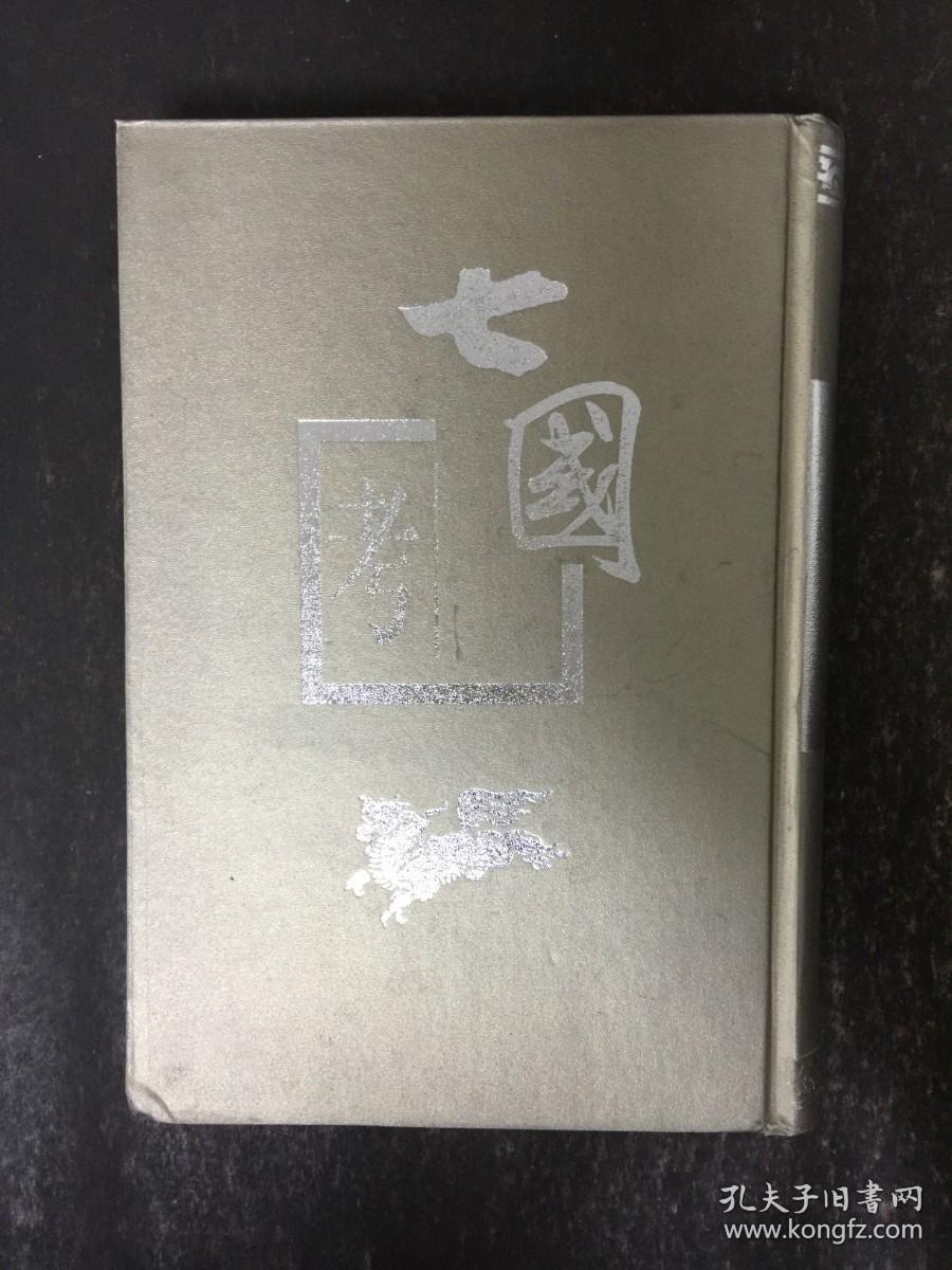 七国考  精装2