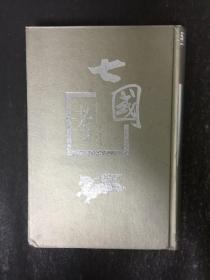 七国考  精装2