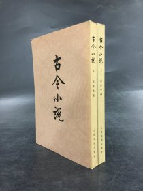 古今小说（上下全二册）