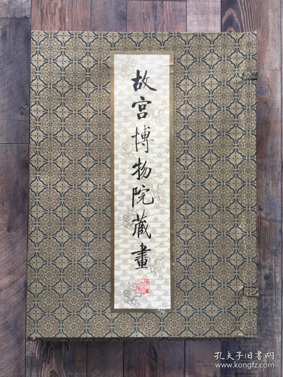 《故宫博物院藏画》 绒面精装