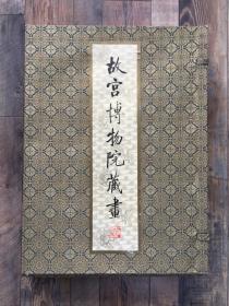 《故宫博物院藏画》 绒面精装