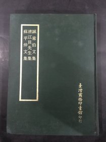 四部丛刊正编：诚意伯文集 清江贝先生集 苏平仲文集