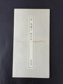 清吳讓之庾信詩 帶函套