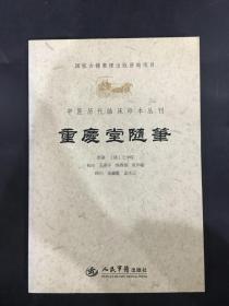 中医历代临床珍本丛刊：重庆堂随笔