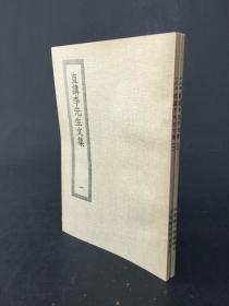 直讲李先生文集 全2册