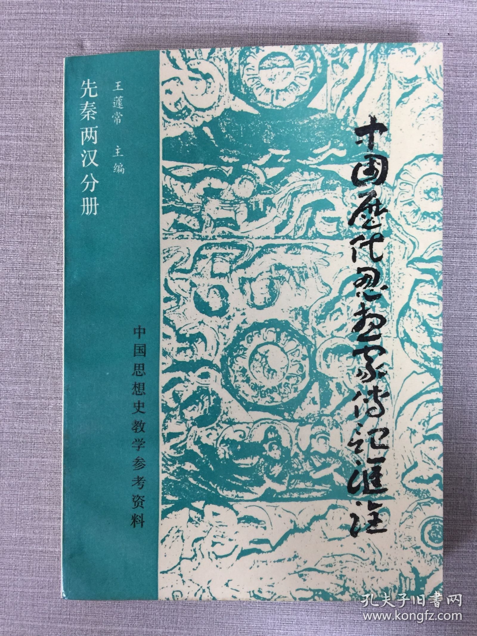 中国历代思想家传记汇诠（先秦两汉分册）