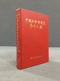 中国社会经济史参考文献（精装）