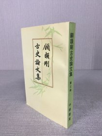 顾颉刚古史论文集 第三册;