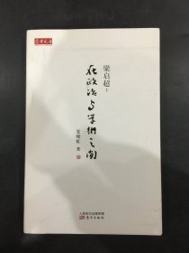 梁启超：在政治与学术之间  （作者 夏晓虹 签名本）