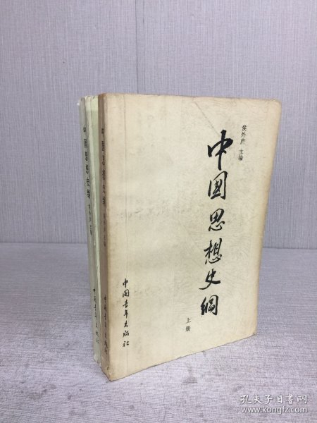 中国思想史纲（上下全二册）.