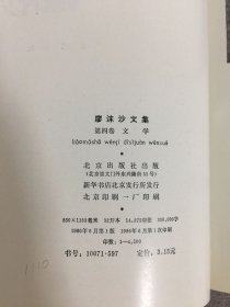 廖沫沙文集(全四卷)