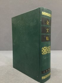 金文编（精装）