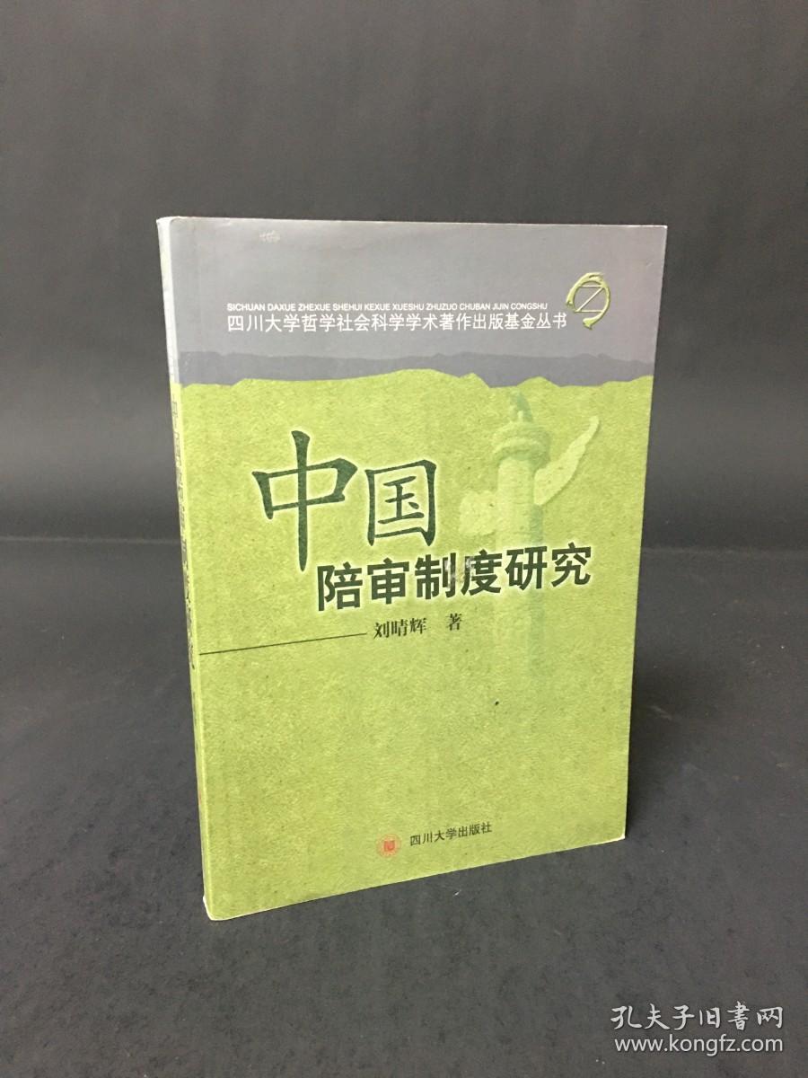 中国陪审制度研究