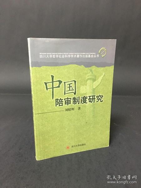 中国陪审制度研究