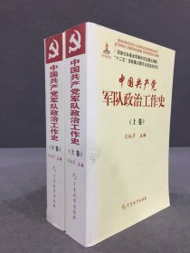 中国共产党军队政治工作史（上下卷全二册）