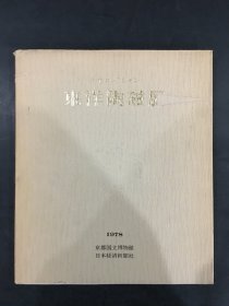 东洋陶磁展