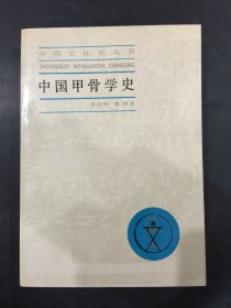 中国甲骨学史