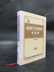 闽南方言俗语大词典（附光盘）精装