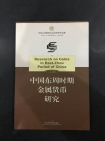 中国东周时期金属货币研究