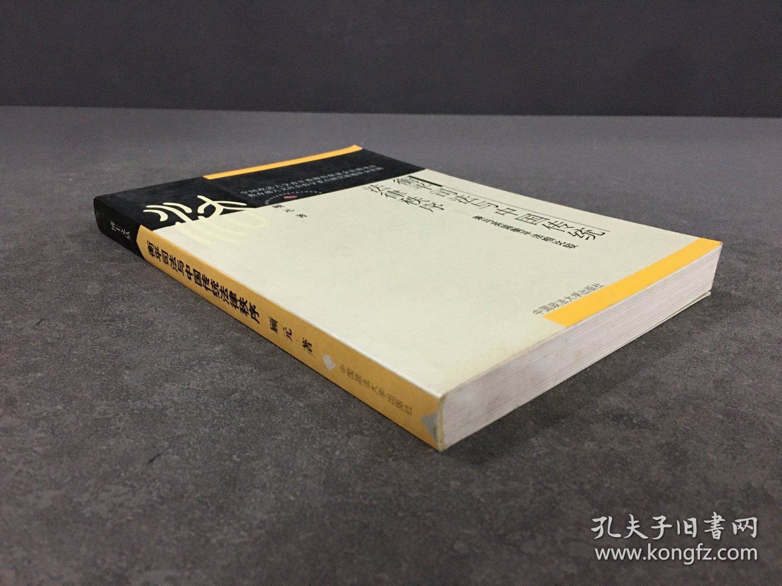 衡平司法与中国传统法律秩序 ：兼与英国衡平法相比较.