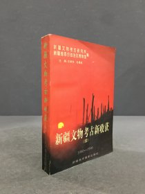 新疆文物考古新收获（续）1990-1996