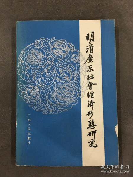 明清广东社会经济形态研究.
