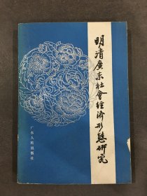 明清广东社会经济形态研究.