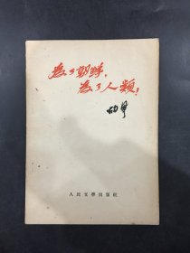 为了朝鲜 为了人类