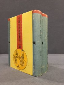 中国古代版画丛刊二编 第六辑 程氏墨苑（上下全二册）精装