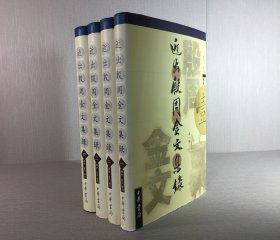 近出殷周金文集录（全四册）精装