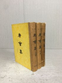 唐会要（上中下全三册）精装.