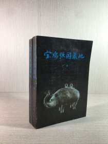 宝鸡弓鱼国墓地（上下全二册）.