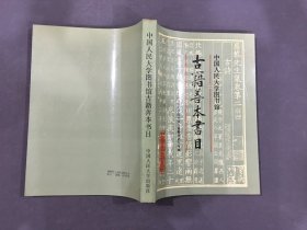 中国人民大学图书馆古籍善本书目.