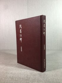 周易注釋（精裝）