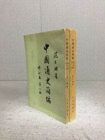 中国通史简编 修订本（一、二）2册合售