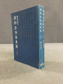 周邦彦清真集笺（上下全二册）