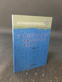 汉末魏晋南北朝道教与社会分层关系研究