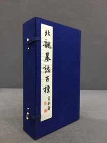 北魏墓志百种（一函全10）.