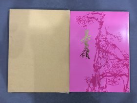 吳昌碩作品集（生誕百五十年紀(jì)念）.