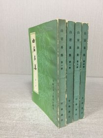 白居易集（全四册）.