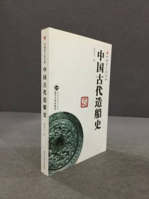 中国古代造船史.