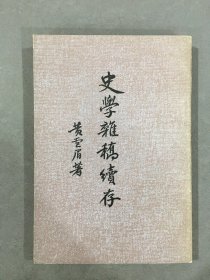 史学杂稿续存.