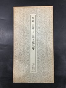 东晋 王羲之 集字圣教序。