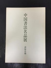 中国书法名品展 清初中期