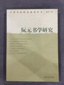 阮元书学研究