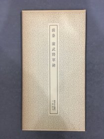 前秦 广武将军碑.