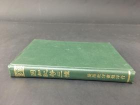 困知记 罗整庵先生存稿 思辨录辑要 精装